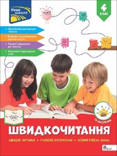 Швидкочитання. 4 клас - фото обкладинки книги