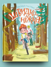 Швидконіжка і дуже велосипедна пригода - фото обкладинки книги
