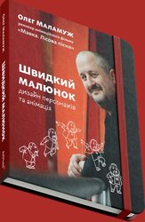 Швидкий малюнок: Дизайн персонажів та анімація - фото обкладинки книги