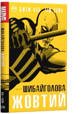 Шибайголова. Жовтий - фото книги