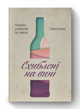 Схиблені на вині. Мандрівка у вишуканий світ сомельє - фото книги