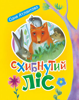 Схибнутий ліс - фото книги