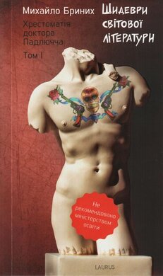 Шидеври світової літератури. Хрестоматія доктора Падлючча. Том І - фото книги