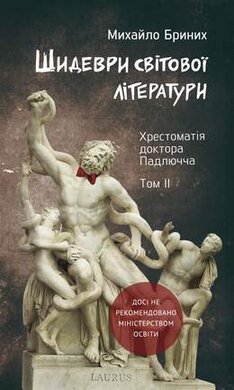 Шидеври світової літератури. Хрестоматія доктора Падлючча. Том ІІ - фото книги