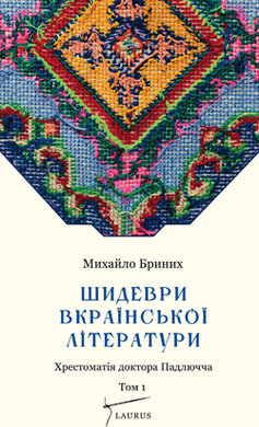 Шидеври вкраїнської літератури. Хрестоматія доктора Падлючча. Том 1 - фото книги
