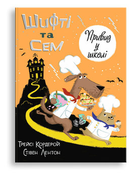 Шифті та Сем. Привид у школі - фото книги