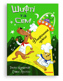 Шифті та Сем. Вторгнення чужих - фото книги