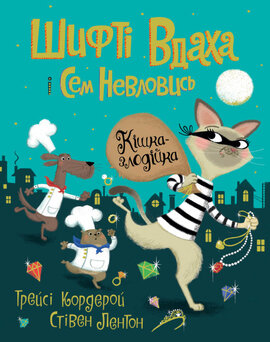 Шифті Вдаха і Сем Невловись. Кішка-злодійка - фото книги