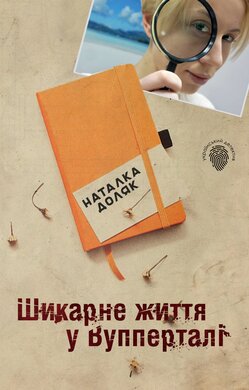 Шикарне життя у Вупперталі - фото книги