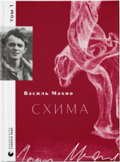 Схима. Том 1 - фото обкладинки книги