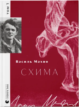 Схима. Том 1 - фото книги