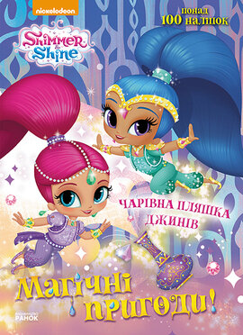 Шиммер і Шайн. Магічні пригоди. Чарівна пляшка джинів - фото книги