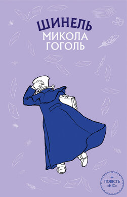 Шинель. Ніс - фото книги