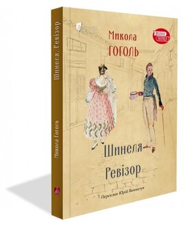 Шинеля. Ревізор - фото книги