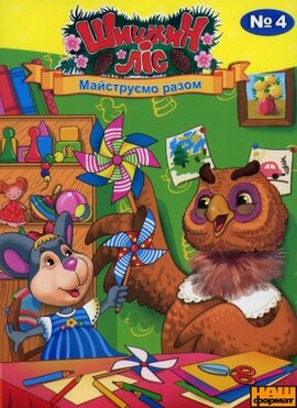 Шишкин Ліс. Майструємо разом (частина 4) - фото книги