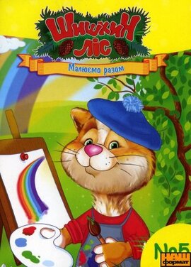 Шишкин Ліс. Малюємо разом (частина 5) - фото книги