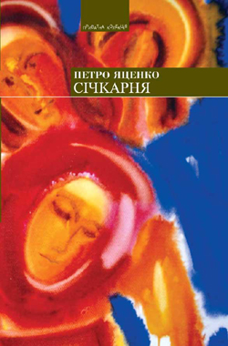 Січкарня - фото книги