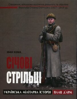 Січові стрільці - фото книги
