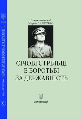 Січові стрільці в боротьбі за державність (№6) - фото книги