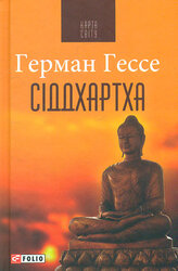 Сіддхартха - фото обкладинки книги