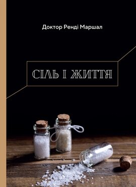 Сіль і життя - фото книги
