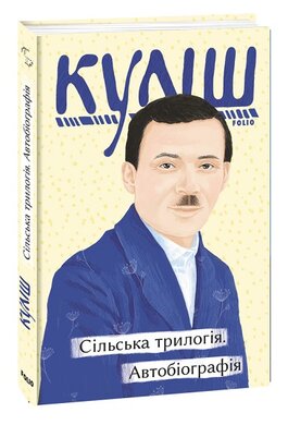 Сільська трилогія. Автобіографія - фото книги