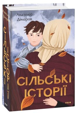 Сільські історії - фото книги