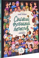 Сільський футбольний детектив - фото обкладинки книги