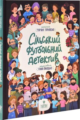 Сільський футбольний детектив - фото книги