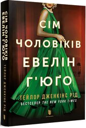 Сім чоловіків Евелін Г’юго (paperback) - фото обкладинки книги