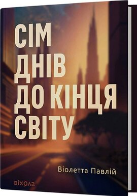 Сім днів до кінця світу - фото книги