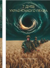 Сім днів українського пекла - фото обкладинки книги