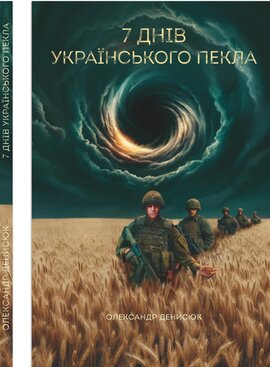 Сім днів українського пекла - фото книги
