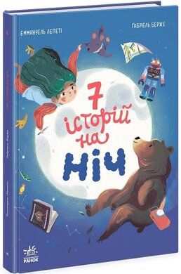 Сім історій на ніч - фото книги