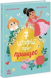Сім історій про принцес - фото обкладинки книги