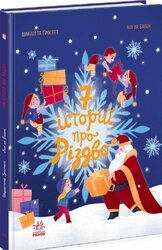 Сім історій про Різдво - фото обкладинки книги