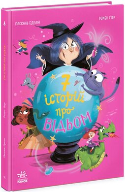 Сім історій про відьом - фото книги