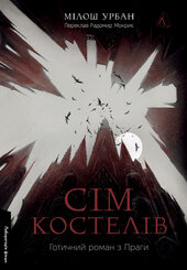 Сім костелів. Готичний роман з Праги - фото обкладинки книги