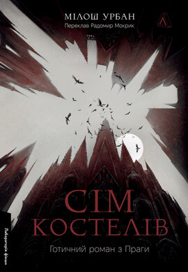 Сім костелів. Готичний роман з Праги - фото книги