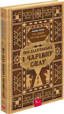 Сім мішків гречаної вовни. Про діда Панька і чарівну силу - фото книги