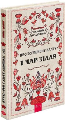 Сім мішків гречаної вовни. Про Горпинину вдачу і чар-зілля - фото книги