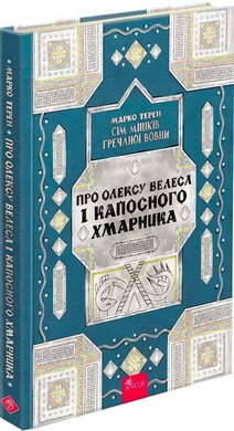 Сім мішків гречаної вовни. Про Олексу Велеса і капосного Хмарника - фото книги