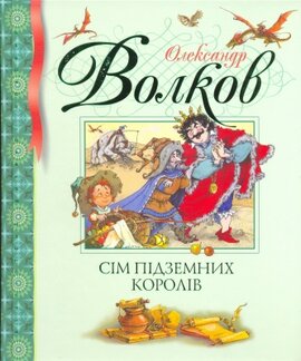 Сім підземних королів - фото книги