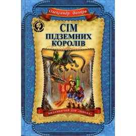 Сім підземних королів - фото книги