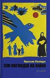 Сім поглядів на війну - фото обкладинки книги