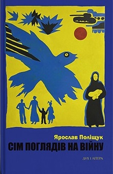 Сім поглядів на війну - фото книги