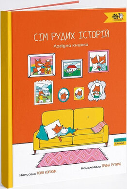 Сім рудих історій. Лагідна книжка - фото книги