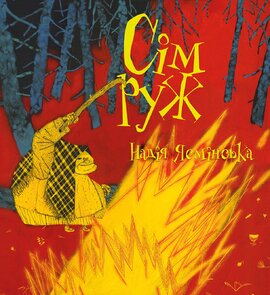 Сім руж - фото книги