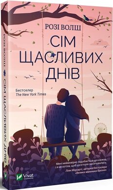 Сім щасливих днів - фото книги
