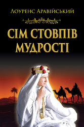Сім стовпів мудрості - фото обкладинки книги